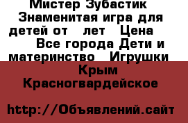  Мистер Зубастик, Знаменитая игра для детей от 3-лет › Цена ­ 999 - Все города Дети и материнство » Игрушки   . Крым,Красногвардейское